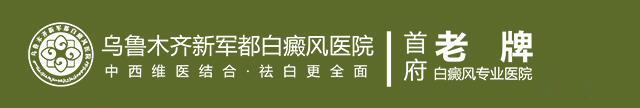 乌鲁木齐新军都白癜风医院logo